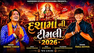 Download lagu Dashma New Timli 2026|Parul Rathva New Dashama Timli 2026|Ishwar thakor||#Dashamatimli2026 mp3 Download lagu Dashma New Timli 2026|Parul Rathva New Dashama Timli 2026|Ishwar thakor||#Dashamatimli2026 mp3