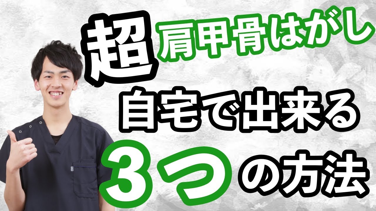 【超肩甲骨はがし】自分でバキバキ肩甲骨を柔らかくする３つの方法