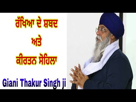 Rakheya de Shabad teh Kirtan Sohela by Giani Thakur Singh ji (Damdami Taksaal)