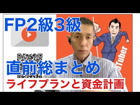 FP2級3級【直前総まとめ講座】ライフプランと資金計画