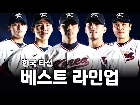 2026 WBC 대비 한국 야구대표팀 타선 베스트 라인업