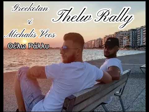 Greekotan & Michalis Veos - Θέλω Ράλλυ (Official Song)