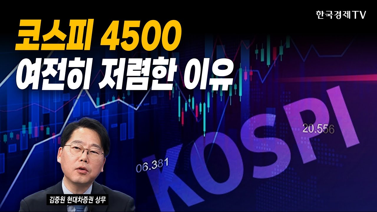 코스피 4500…여전히 저렴한 이유｜김중원 현대차증권 상무｜#코스피4500 #실적장세 #EPS상향