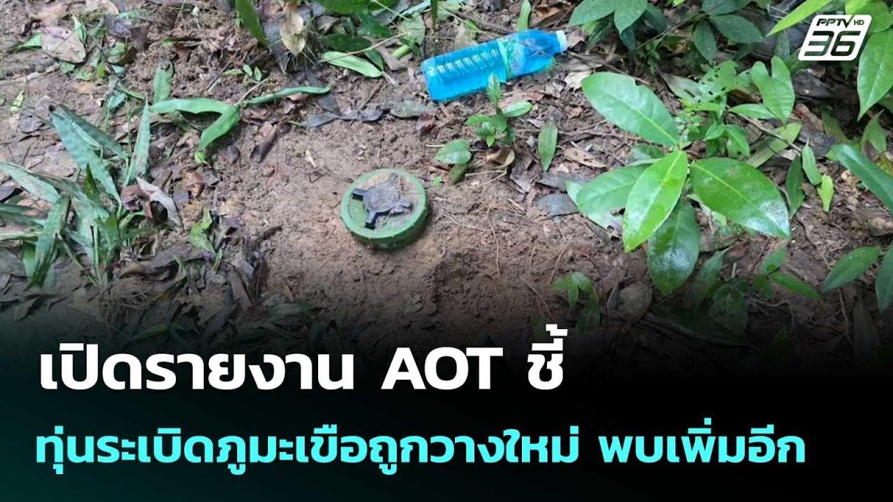 เปิดรายงาน AOT ชี้ ทุ่นระเบิดภูมะเขือถูกวางใหม่ พบเ?