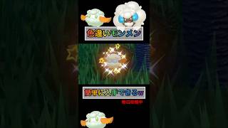色違いモンメンを大量に手に入るw【#ポケモンsv 】【#藍の円盤 】