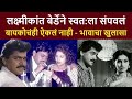 लक्ष्मीकांत बेर्डेने स्वत ला संपवलं �