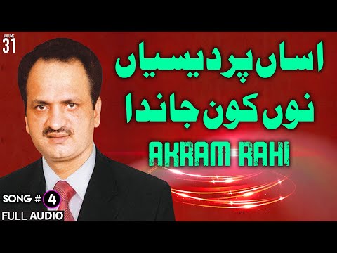 Assan Pardesiyan Nu Kon Jaanda - FULL AUDIO SONG - Akram Rahi (1994)