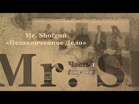 Фильм «Mr. Shotgun • Незаконченное Дело» Часть 1 • 2021