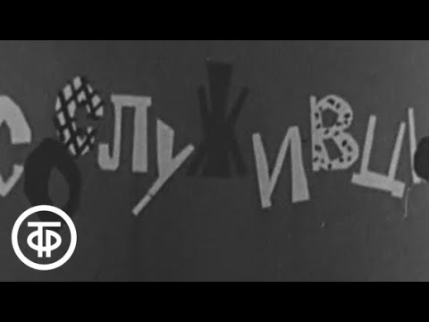 Сослуживцы. 'Служебный роман' Э.Рязанова и Э.Брагинского на театральной сцене (1973)