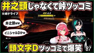 井之頭じゃなくて頭文字Dで爆笑する千速【輪堂千速/FLOW GLOW】