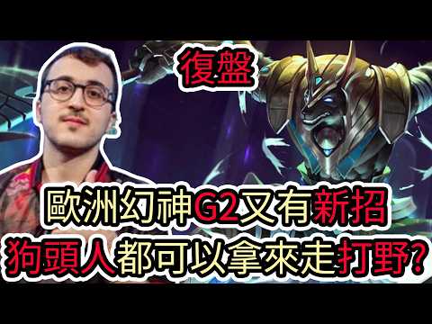 【LOL復盤】G2 VS KC Game5 2025 LEC春季冠軍賽|歐洲幻神G2又有新招 狗頭人都可以拿來走打野?