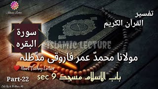 Tafseer - Surah Al Bakarah - Part 22 - Molana Umar
