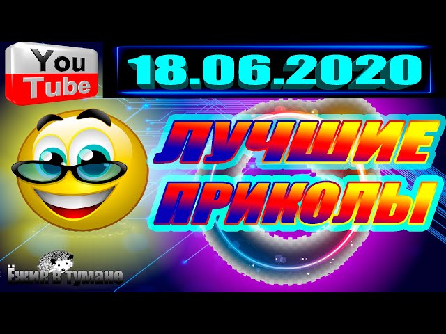 ПОДБОРКА Лучших Приколов Смешные Видео из ТИК ТОКА