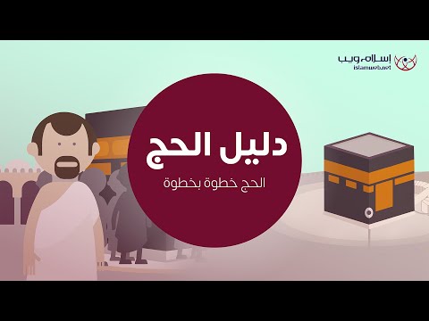 دليل الحج: شرح خطوات أداء مناسك الحج
