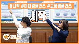 [책상춤] 시작(이태원 클라쓰 | 책상춤 | 교장선생님클라쓰)