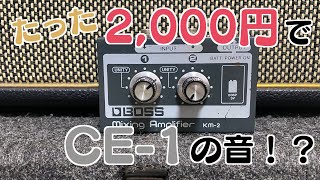 Video thumbnail for 【Boss KM-2】メルカリで古いミキサーを買ってみたらCE-1の音がした by ぷろぺら