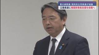 参議院選挙での榛葉賀津也幹事長への支援を立憲民主党静岡県連に要請することを決定　国民民主党静岡県連