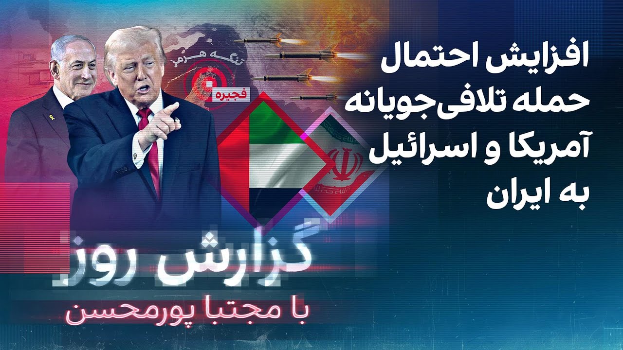گزارش روز با مجتبا پورمحسن: افزایش احتمال حمله تلافی‌جویانه آمریکا و اسرائی?