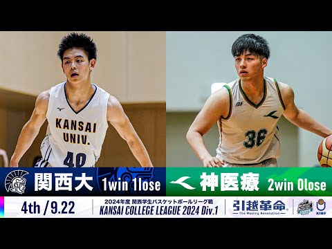 流通学科 【4th/9.22】関西大学vs神戸医療未来大学［2024リーグ/関西学生バスケットボール1部リーグ戦］