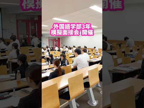 経営学科 【これで就活もOK！】外国語学部 模擬面接会！！