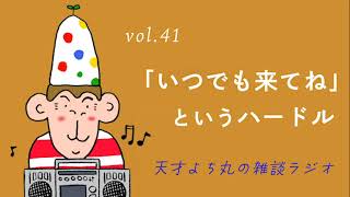 天才よち丸の雑談ラジオ/vol.41　「いつでも来てね」というハードル