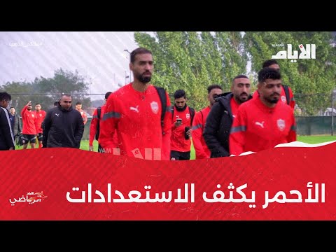 الأحمر يكثف استعداداته لافتتاح مبارياته بخليجي 25