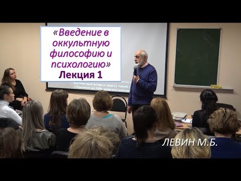 Левин М.Б. | 1. Беседы об оккультизме (Лекция 1)