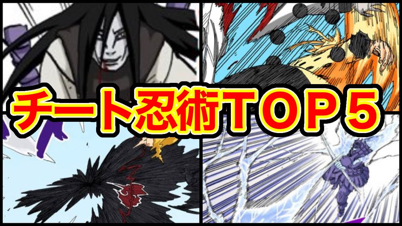 強すぎるチート忍術ベスト5だってばよ【NARUTO】ココ解説