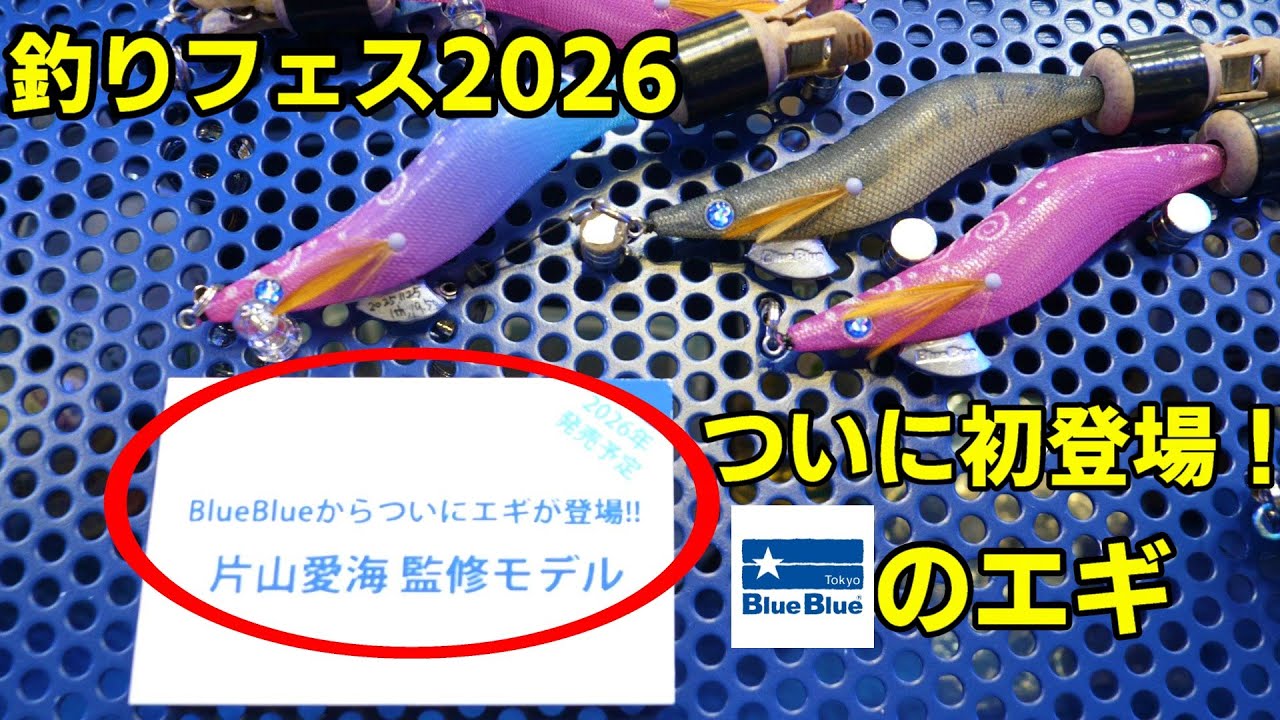 【釣りフェス2026横浜】ブルーブルー新製品ルアーやエギ！テスター陣のおすすめルアー大公開！