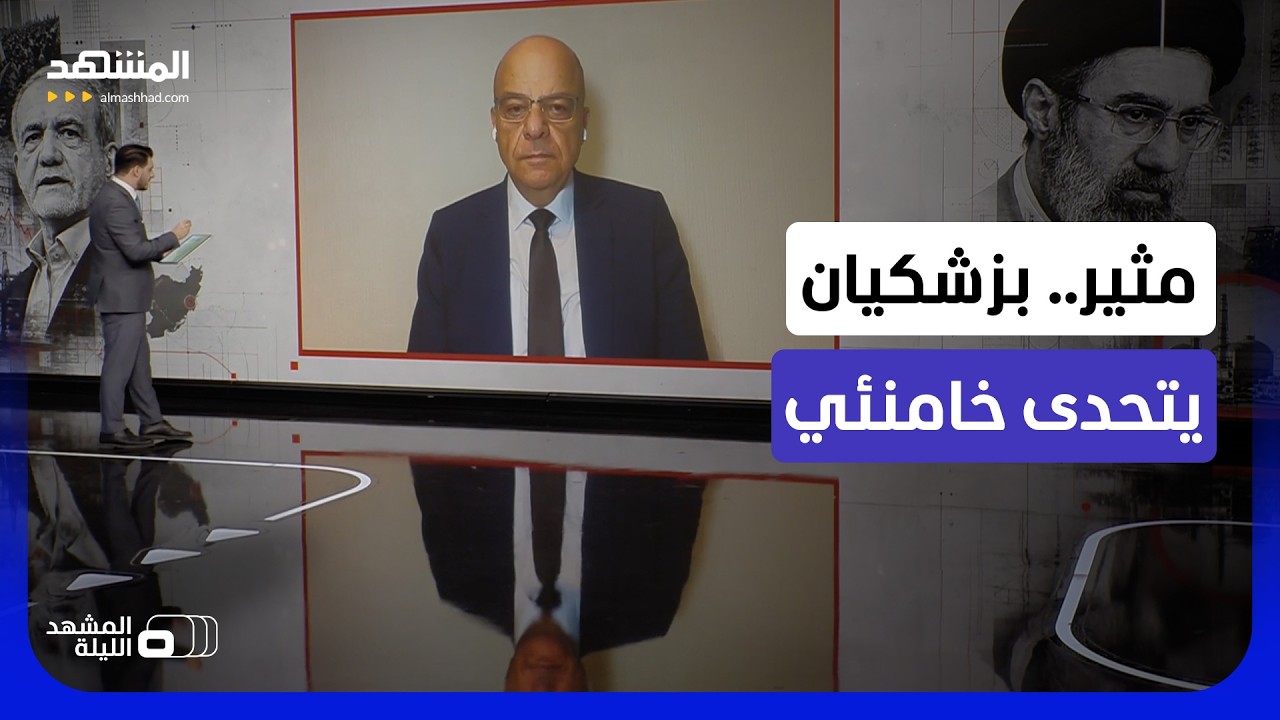 عقب تحذيرات مجتبى.. بزشكيان يكشف المستور بإيران! - المشهد الليلة