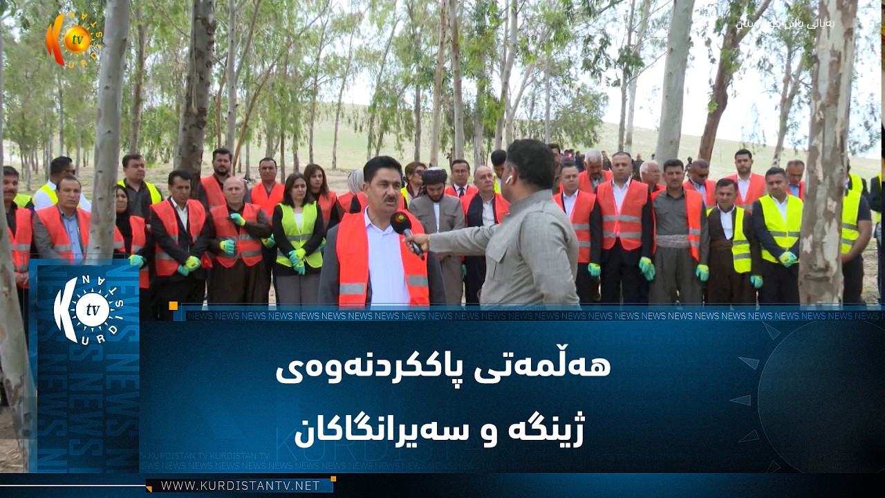 ڤیدیۆ | هەڵمەتی پاککردنەوەی ژینگە و سەیرانگاکانی سنوری قەزای مەخمور