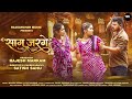 Saag Jarge Viral Song साग जरगे Vinod Verma Soniya Verma Tannu Verma Tarun Monika V Jyo