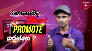 How to Promote Your YouTube Channel Sinhala: How to promote youtube video sinhala | Sri Lanka
