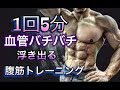 地獄の５分間腹筋g[5minute Abs Workout]