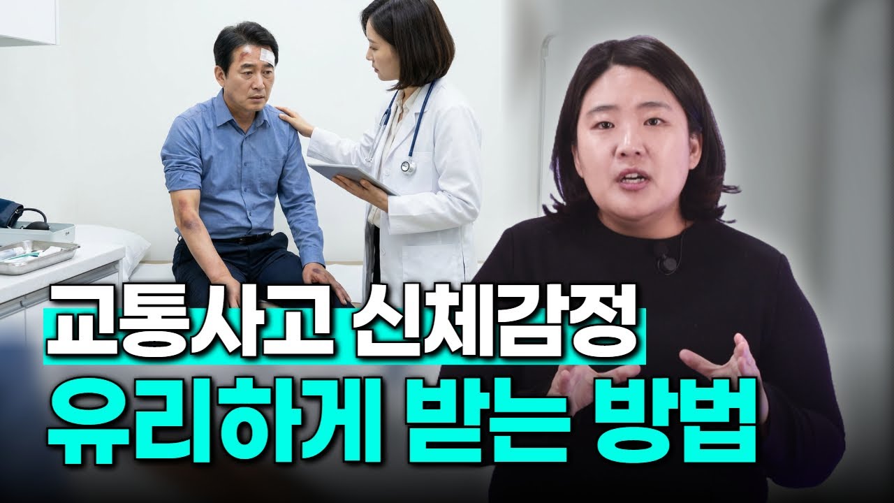 교통사고 신체감정 유리하게 받는 방법