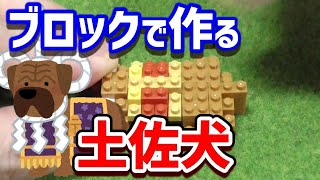【ナノブロック】最強の闘犬！土佐犬を爆速組み立て【nanoblock/4倍速タイムラプス】