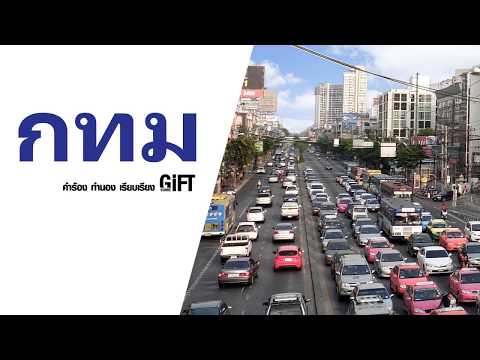 คลิกเพื่อดูคลิปวิดีโอ