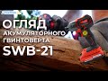 Винтоверт аккумуляторный ударный START PRO SWB-21 BRUSHLESS