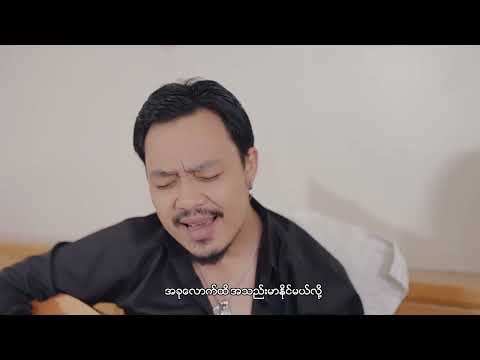 ကြိုပြော / Kyo Pyaw...ရေး/ဆို-ညီမင်းခိုင်...Songwriter & Artist : Nyi Min Khine.