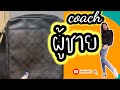 รีวิวกระเป๋า ผู้ชาย