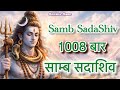 SAMB SADA SHIV Jaap 1008 Times Powerful Shiv Mantra Premanandji Maharaj
