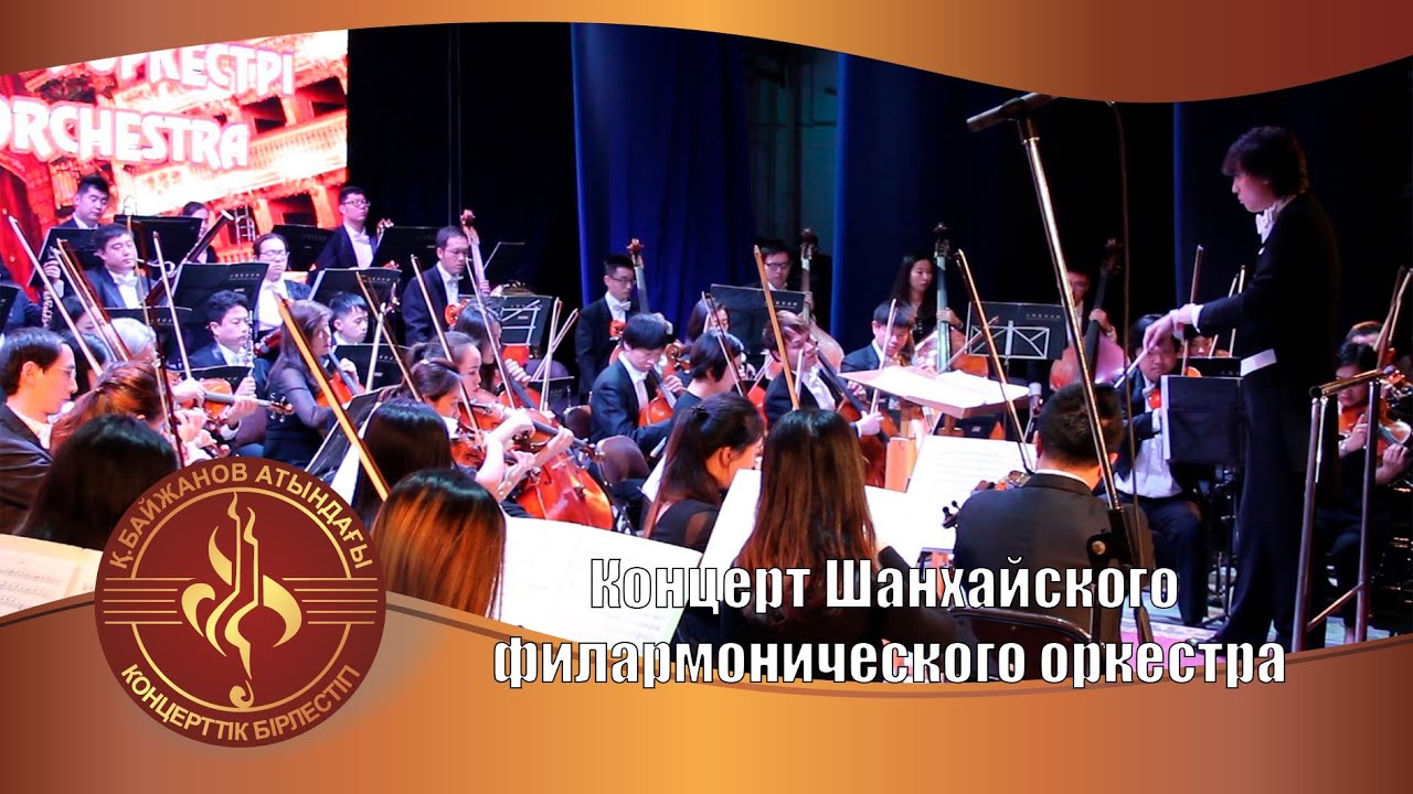 Концерт Шанхайского филармонического оркестра
