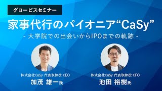 家事代行のパイオニア“CaSy”~大学院での出会いからIPOまでの軌跡~加茂雄一×池田裕樹×山中礼二