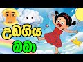 උඩගිය බබා Uda Giya Baba Sinhala Cartoon කතන්දර Lama Kathanadara Sinhala 