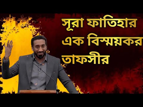 সুরা ফাতিহার তাফসির পর্ব-১।নোমান আলী খান।Sura fatihar tafsir part-1.noman ali khan.Islamic lecture.