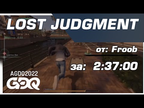 AGDQ2022 - Lost Judgment от Froob за 2:37:00