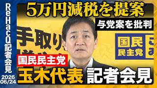 【国民民主党】国民民主党が5万円減税案を提示 玉木代表が与党案を批判【ReHacQ記者会見 6月24日(水)】