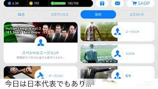 ウイイレアプリ2018「岡崎選手確定スカウト」