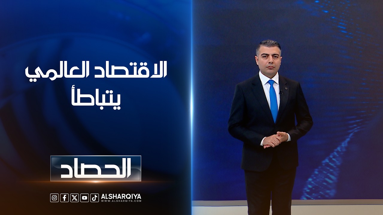 فيديو | الاقتصاد العالمي يتباطأ | محمد عصام