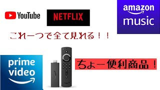[商品紹介]Fire TV stick,Alexa対応ストリーミングメディアリモコン、チョー便利！